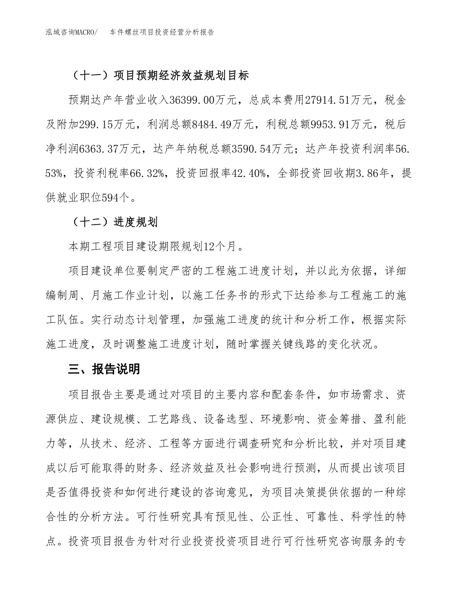 车件螺丝项目投资经营分析报告模板.docx_第4页