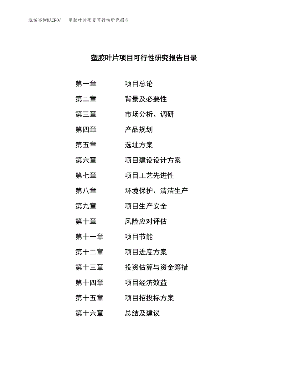 塑胶叶片项目可行性研究报告汇报设计.docx_第3页