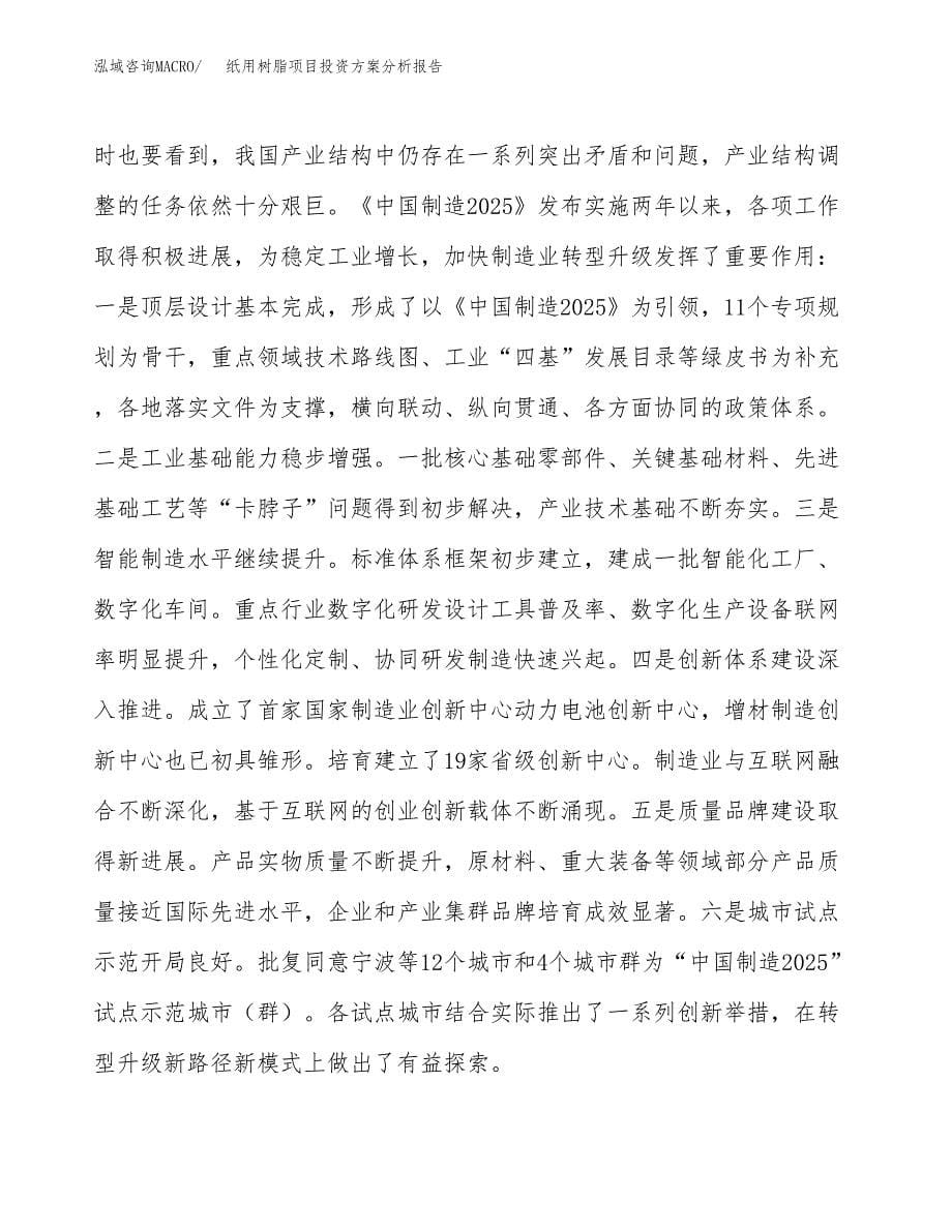 纸用树脂项目投资方案分析报告.docx_第5页