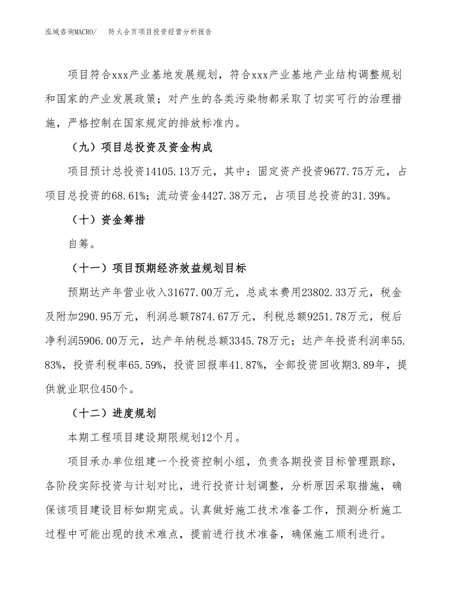 防火合页项目投资经营分析报告模板.docx_第4页