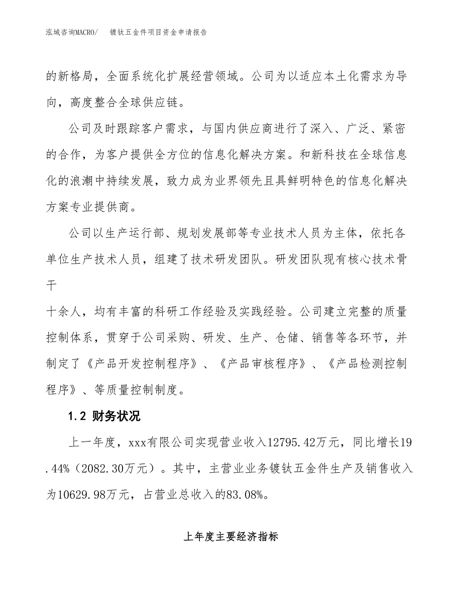 镀钛五金件项目资金申请报告_第4页