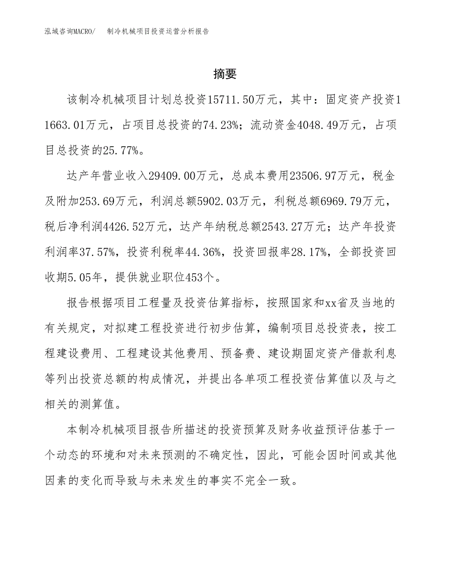 制冷机械项目投资运营分析报告参考模板.docx_第2页