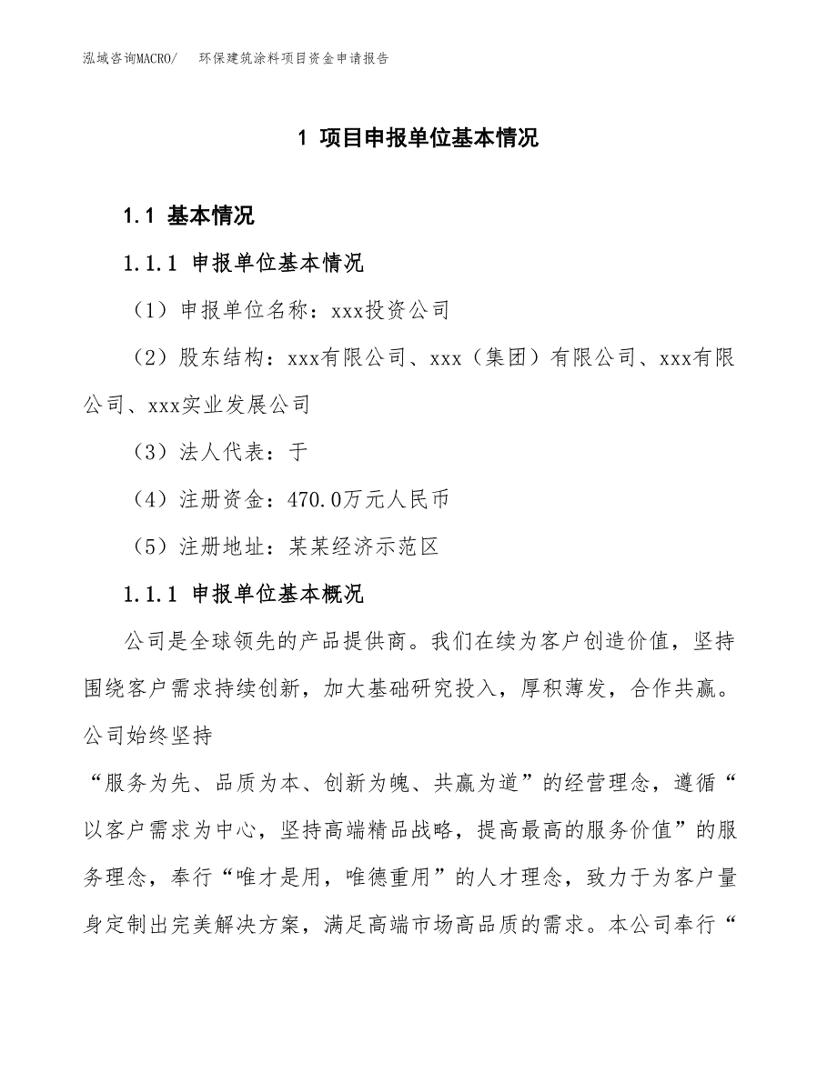 环保建筑涂料项目资金申请报告 (1)_第3页