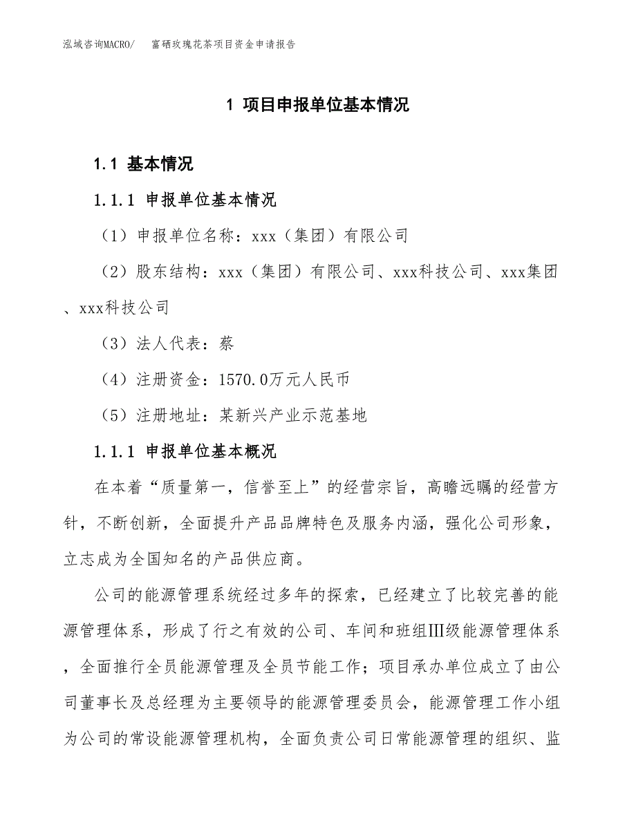 富硒玫瑰花茶项目资金申请报告 (1)_第3页