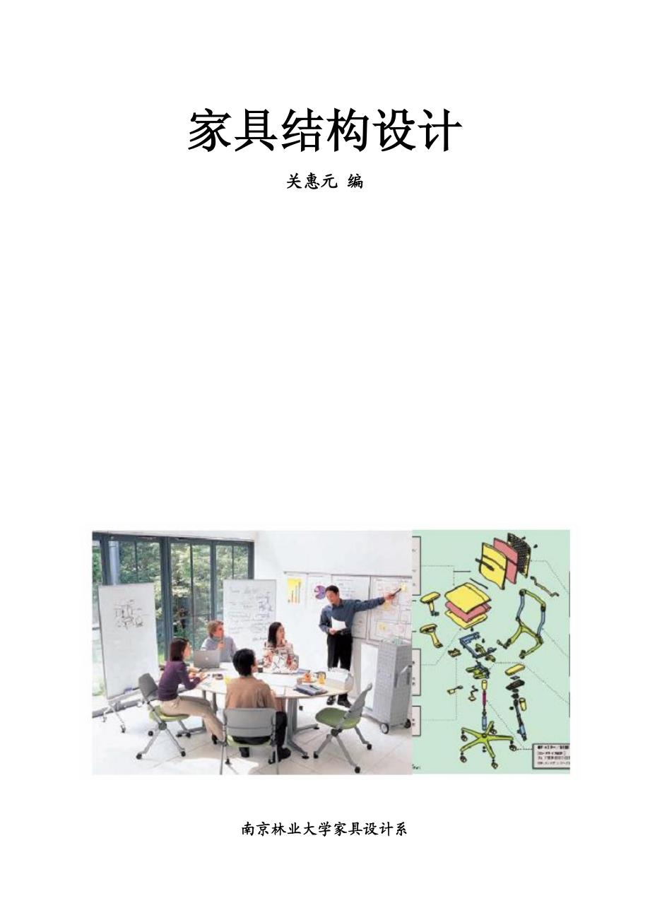 南京林大家具设计系-家具结构设计-关惠元编制_第1页