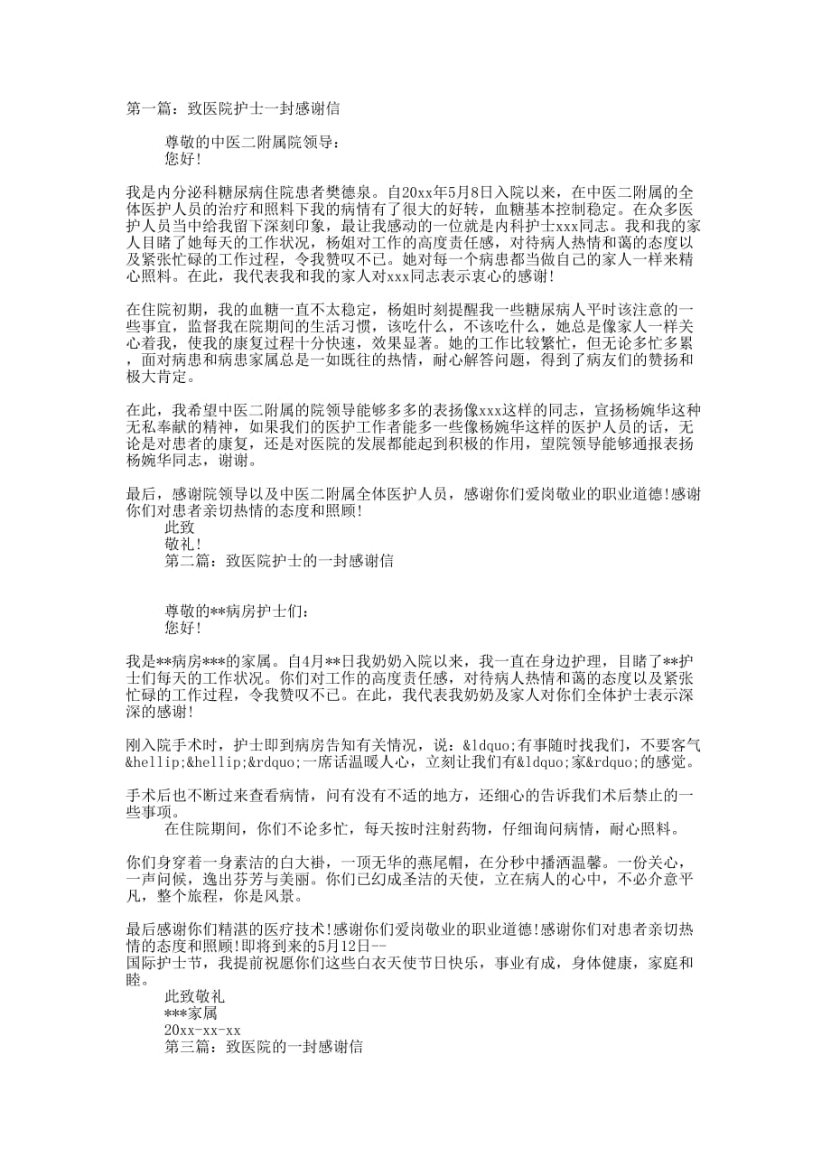 致医院护士的一封感 谢信.docx_第1页