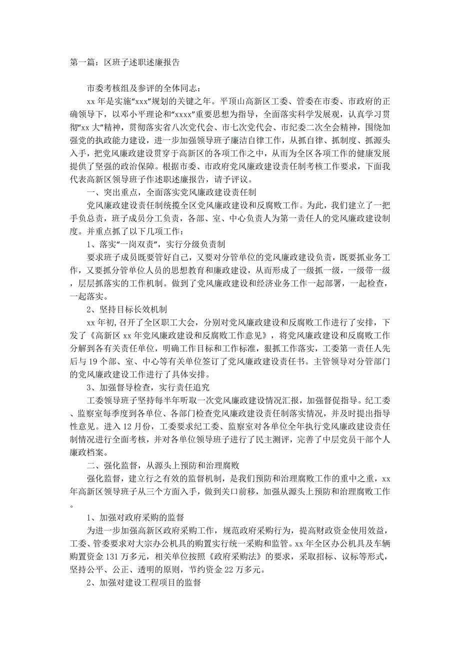 区班子述职述廉报告(精选多 篇).docx_第1页