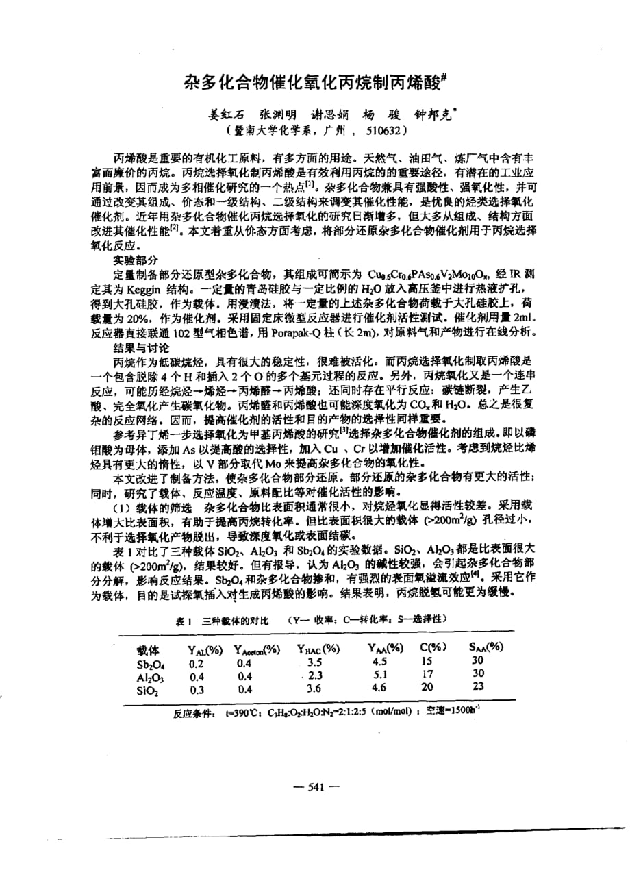 杂多化合物催化氧化丙烷制丙烯酸_第1页