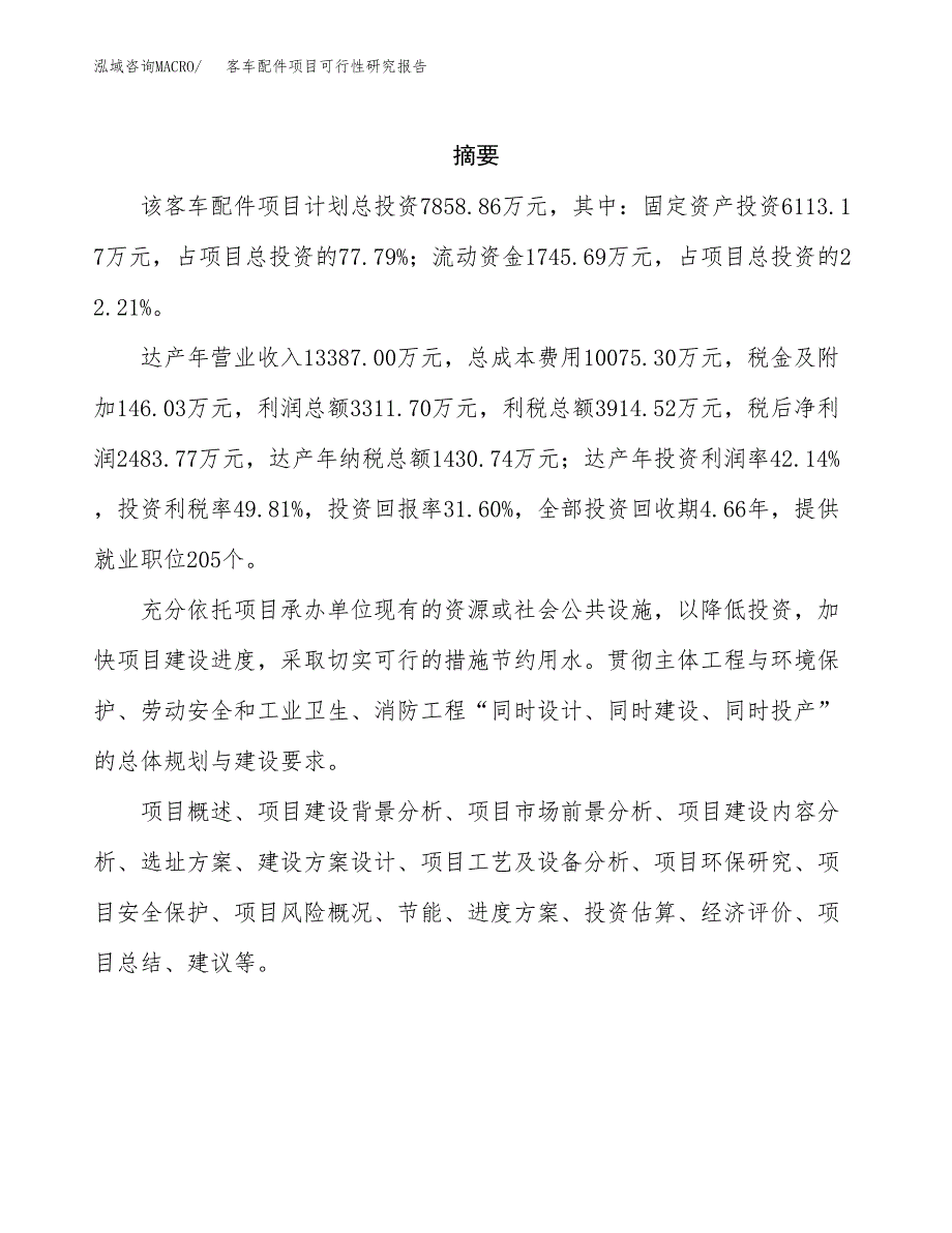 客车配件项目可行性研究报告汇报设计.docx_第2页