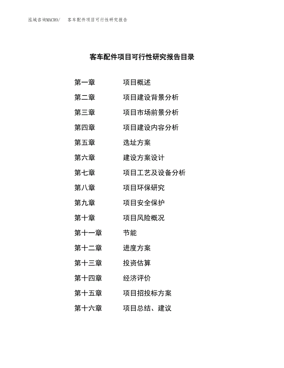 客车配件项目可行性研究报告汇报设计.docx_第3页