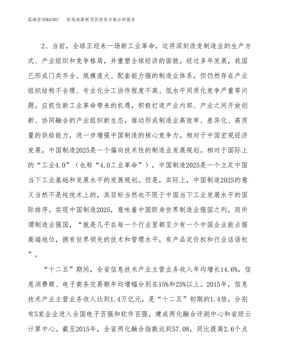 软线电路板项目投资方案分析报告.docx_第5页