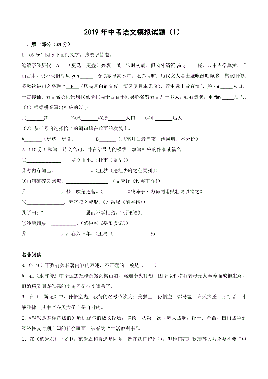 2019年中考语文模拟试题（1）（含答案）_第1页