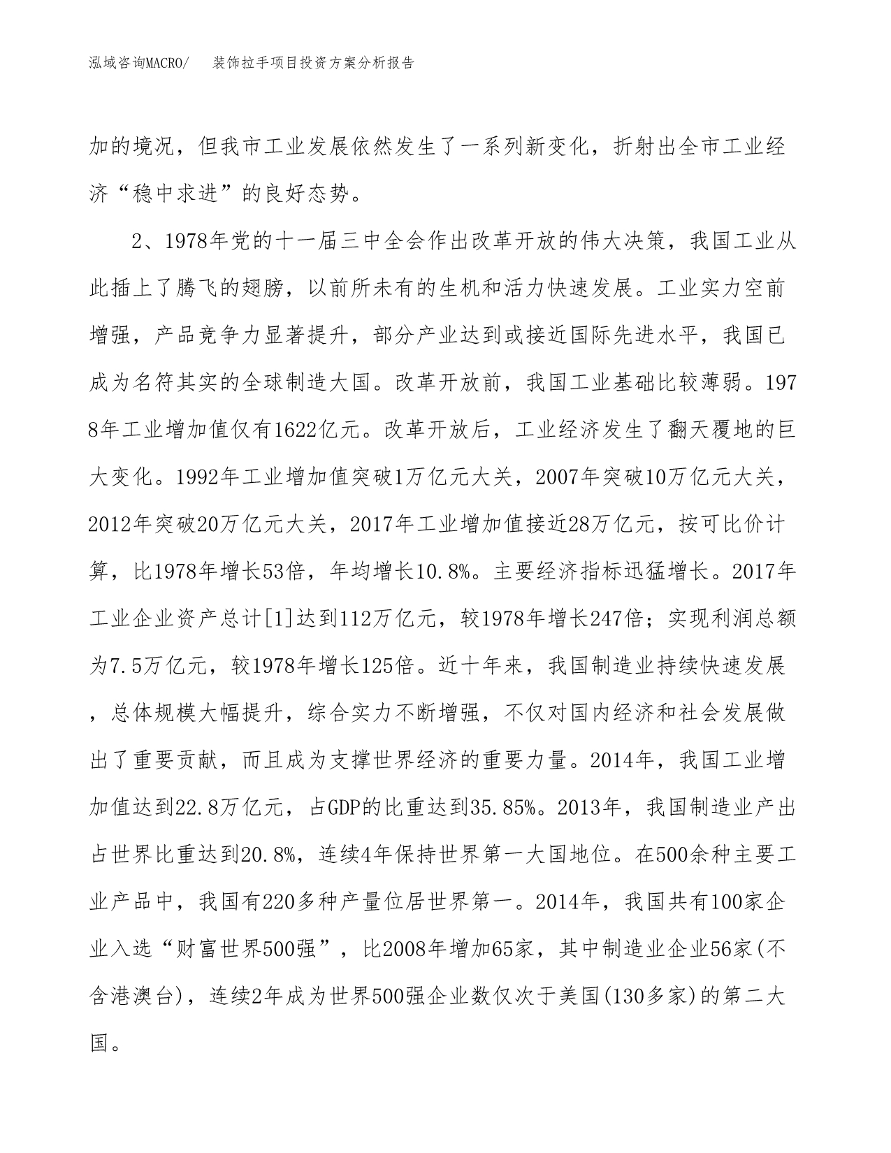 装饰拉手项目投资方案分析报告.docx_第5页