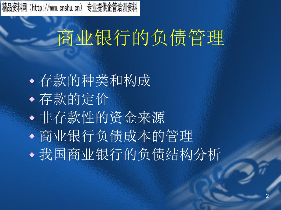 商业银行负债管理专题培训(ppt 25页)_第2页