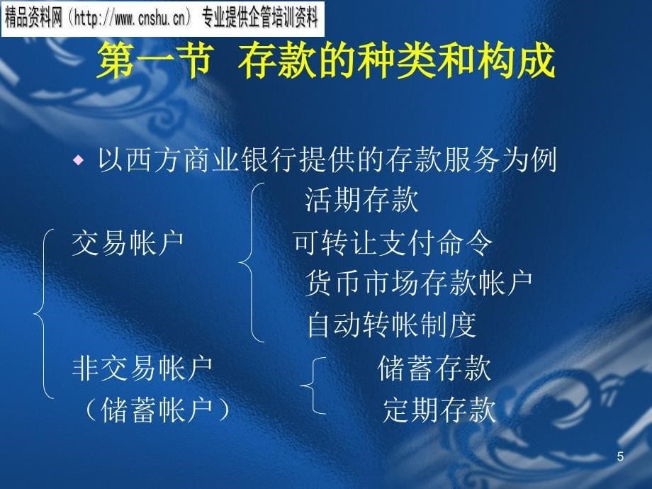 商业银行负债管理专题培训(ppt 25页)_第5页