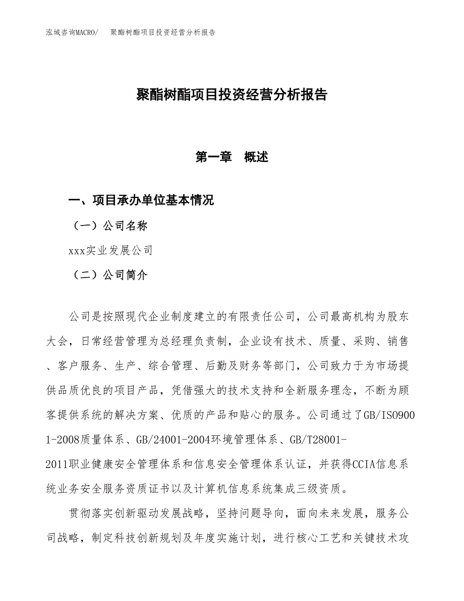 聚酯树酯项目投资经营分析报告模板.docx_第1页