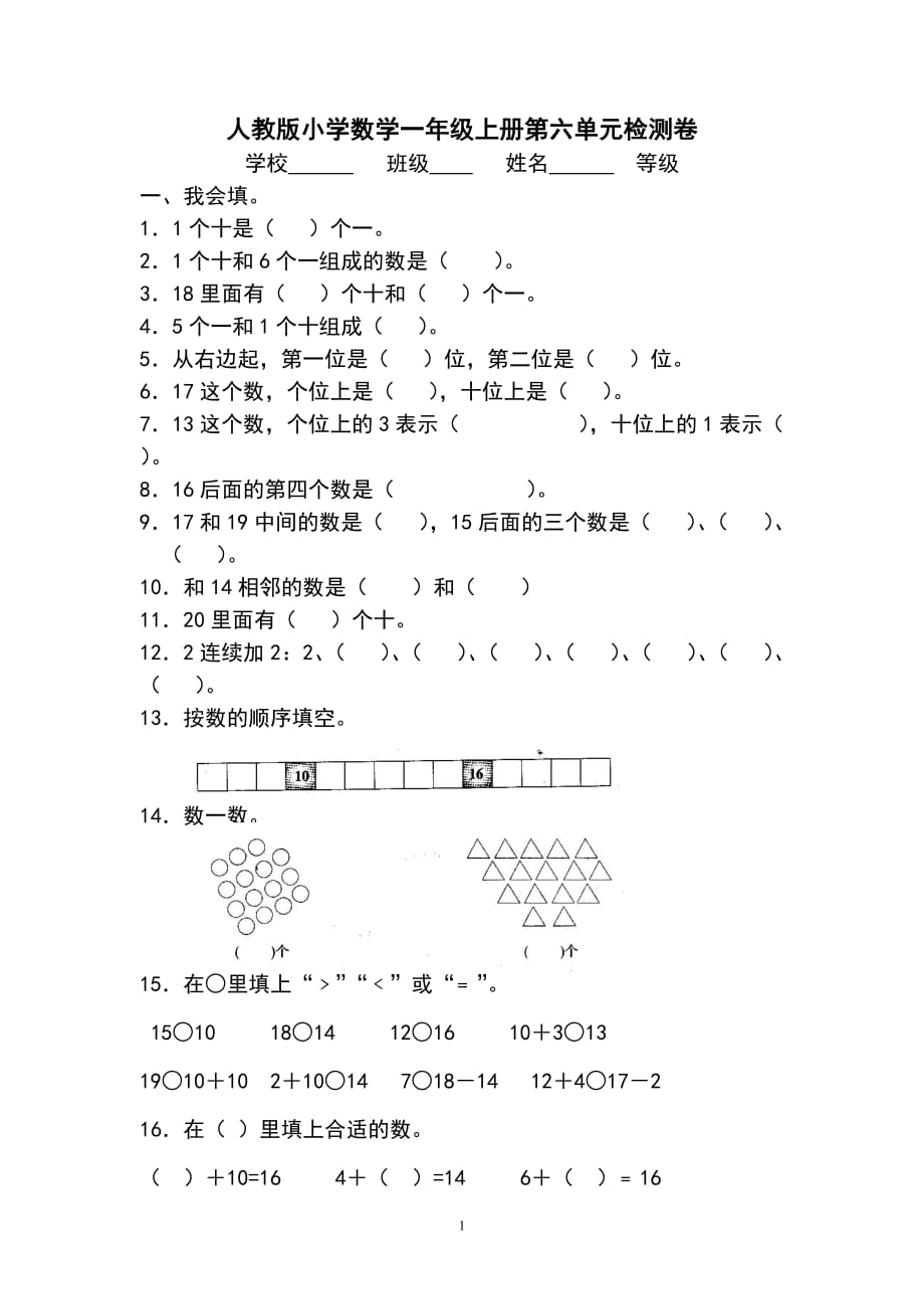 人教版一年级上册数学.第六单元《11-20个数的认识》试卷3_第1页