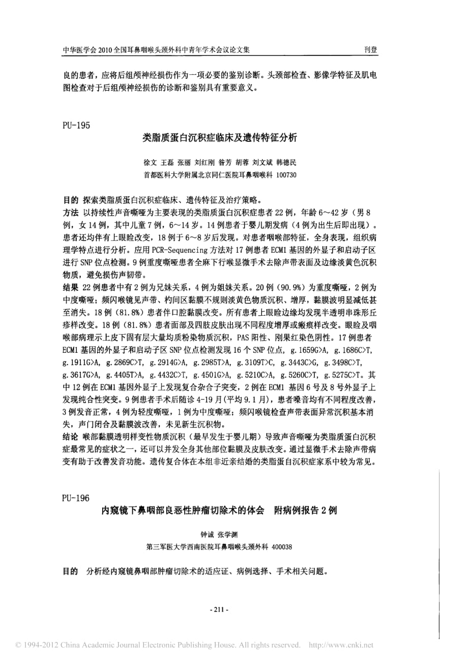 单侧声带麻痹合并后组颅神经损伤的临床及肌电生理特点分析_第2页