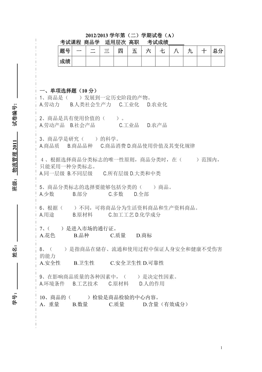 商品学试卷A_第1页