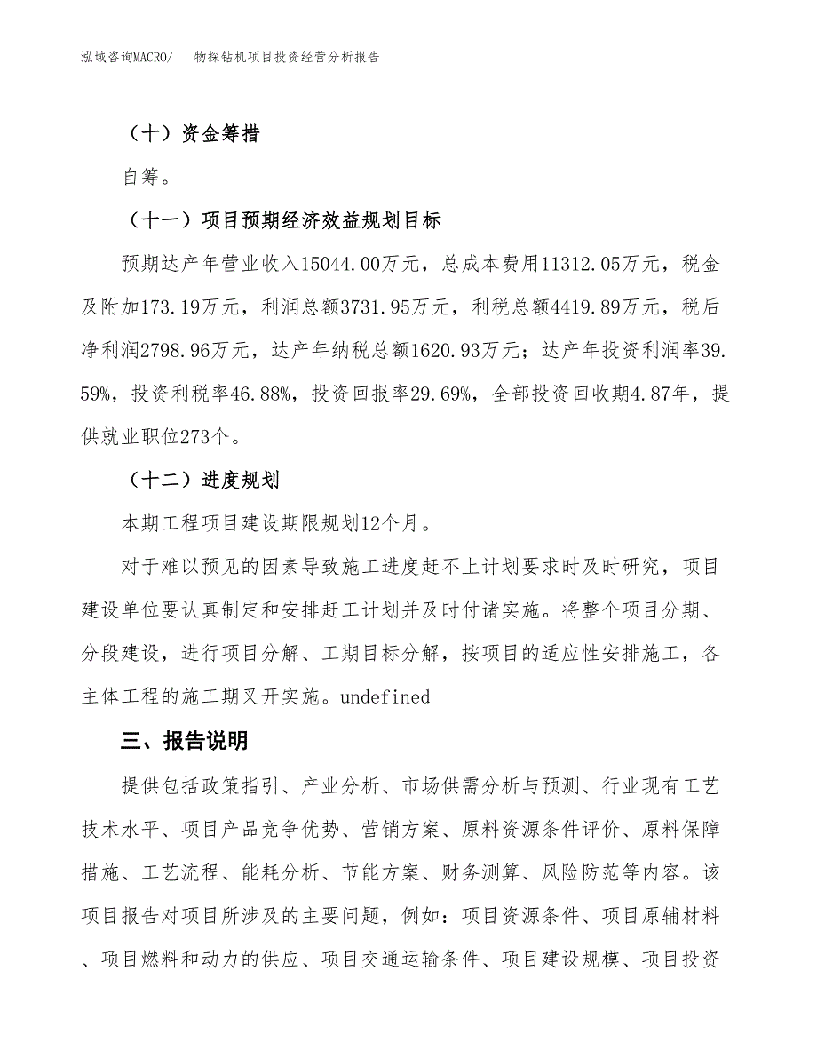 物探钻机项目投资经营分析报告模板.docx_第4页