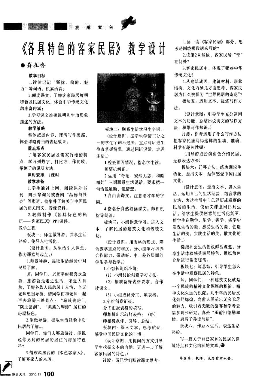 《各具特色的客家民居》教学设计.pdf_第1页