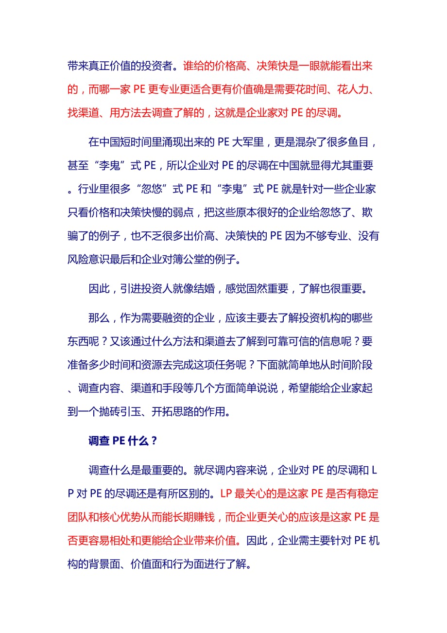 企业融资时怎样对pe“反向尽职调查”(doc 7页)_第3页