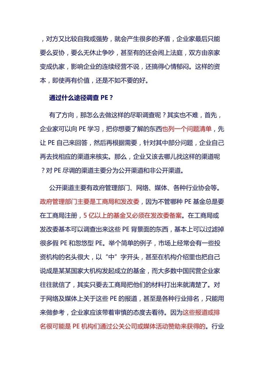 企业融资时怎样对pe“反向尽职调查”(doc 7页)_第5页