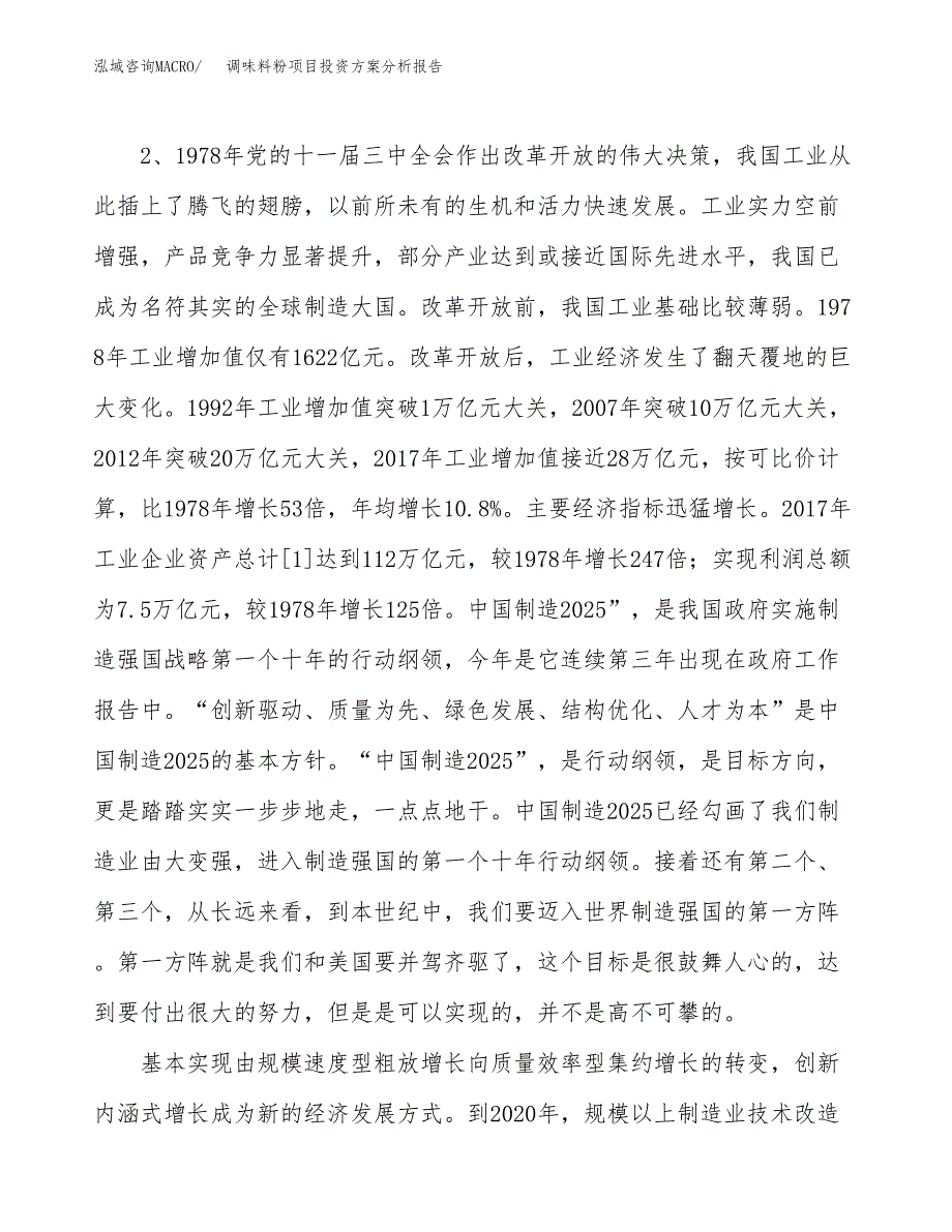 调味料粉项目投资方案分析报告.docx_第4页