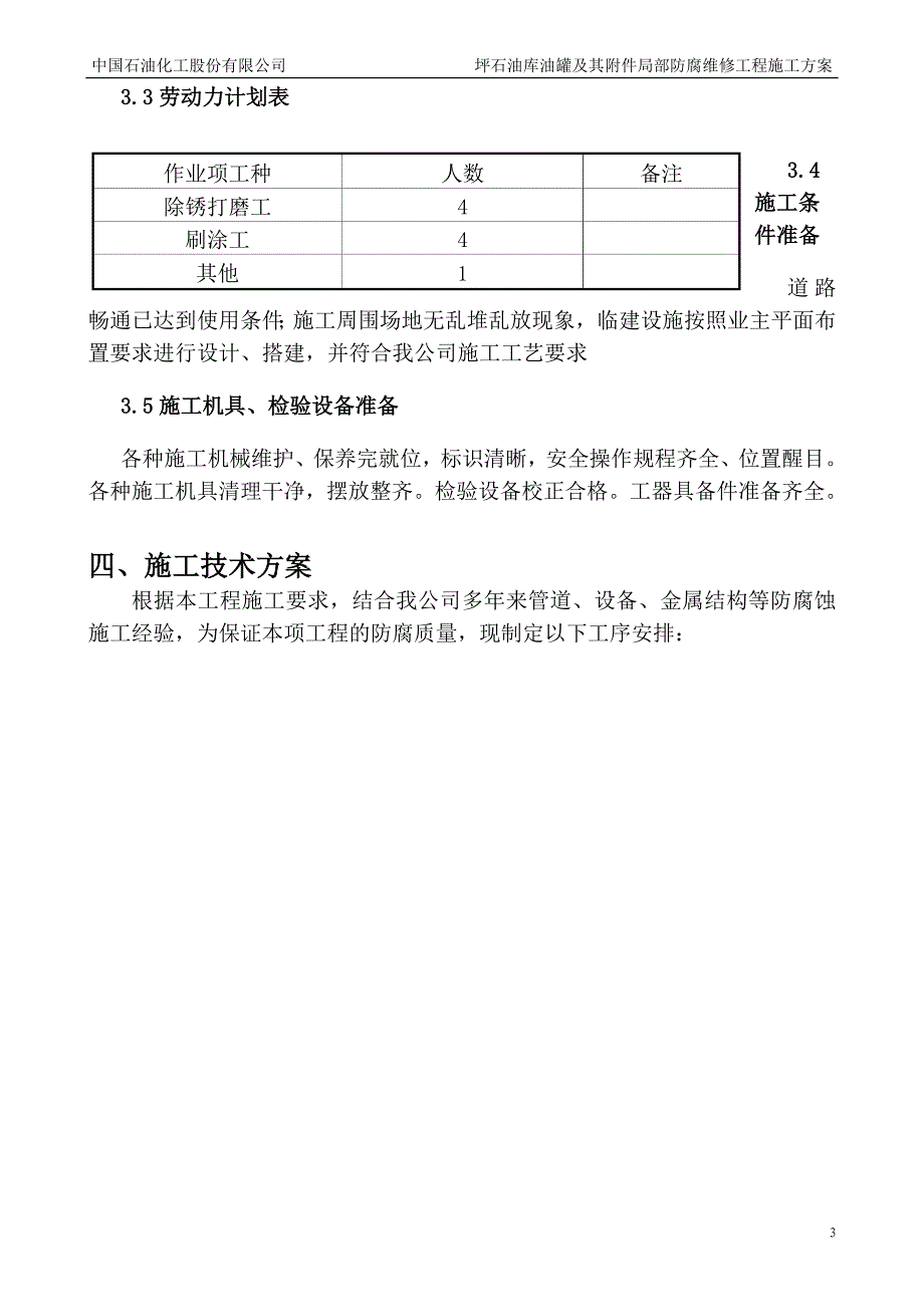 中石化坪石油库施工方案综述_第4页