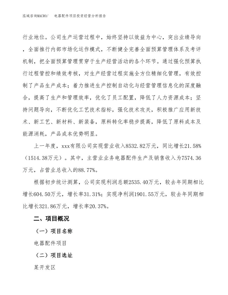 电器配件项目投资经营分析报告模板.docx_第3页