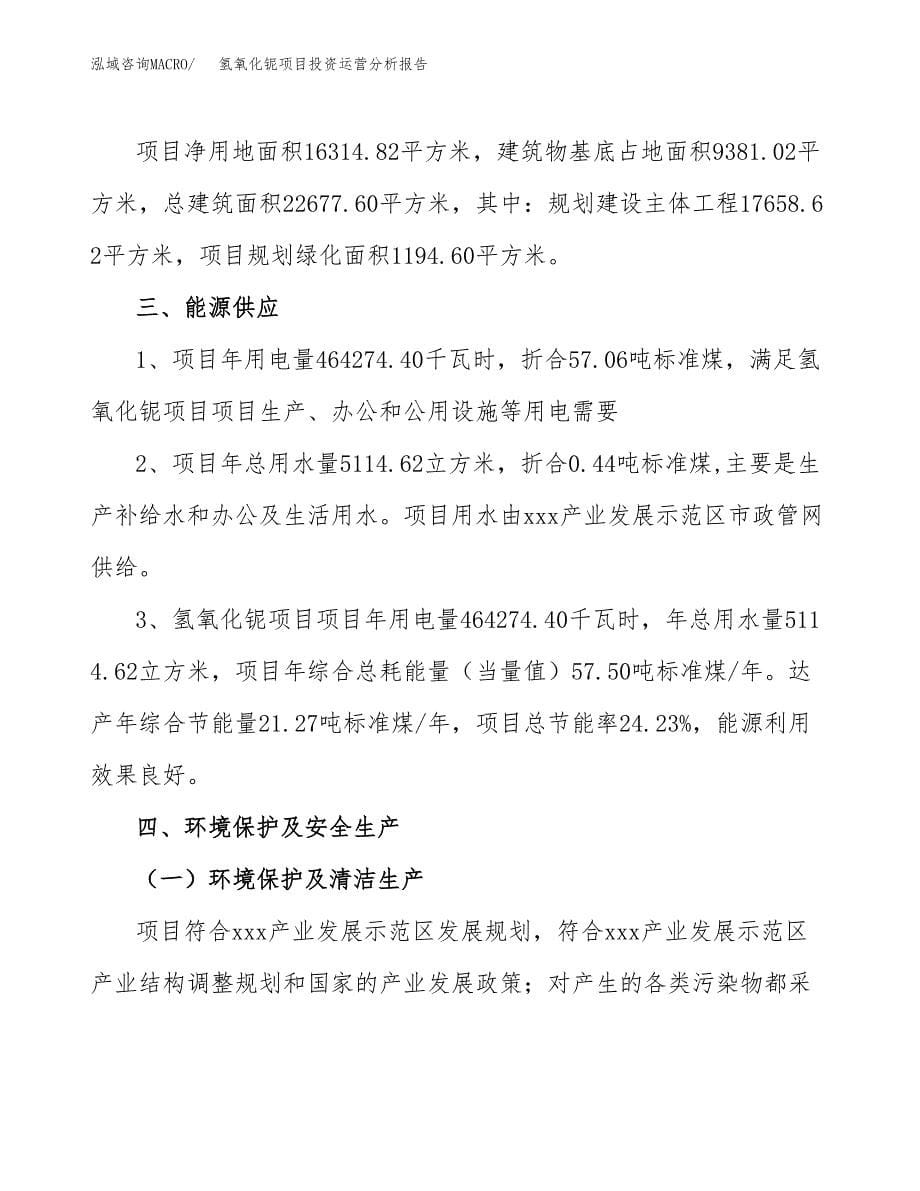 氢氧化铌项目投资运营分析报告参考模板.docx_第5页