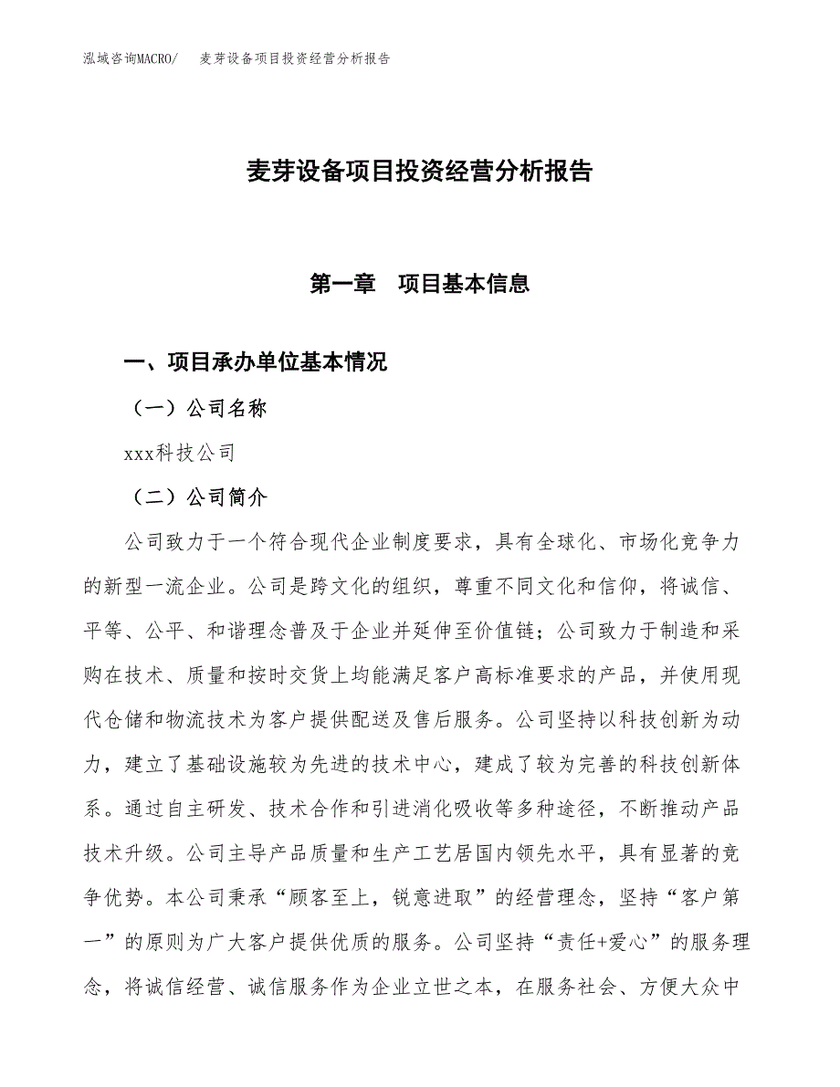 麦芽设备项目投资经营分析报告模板.docx_第1页