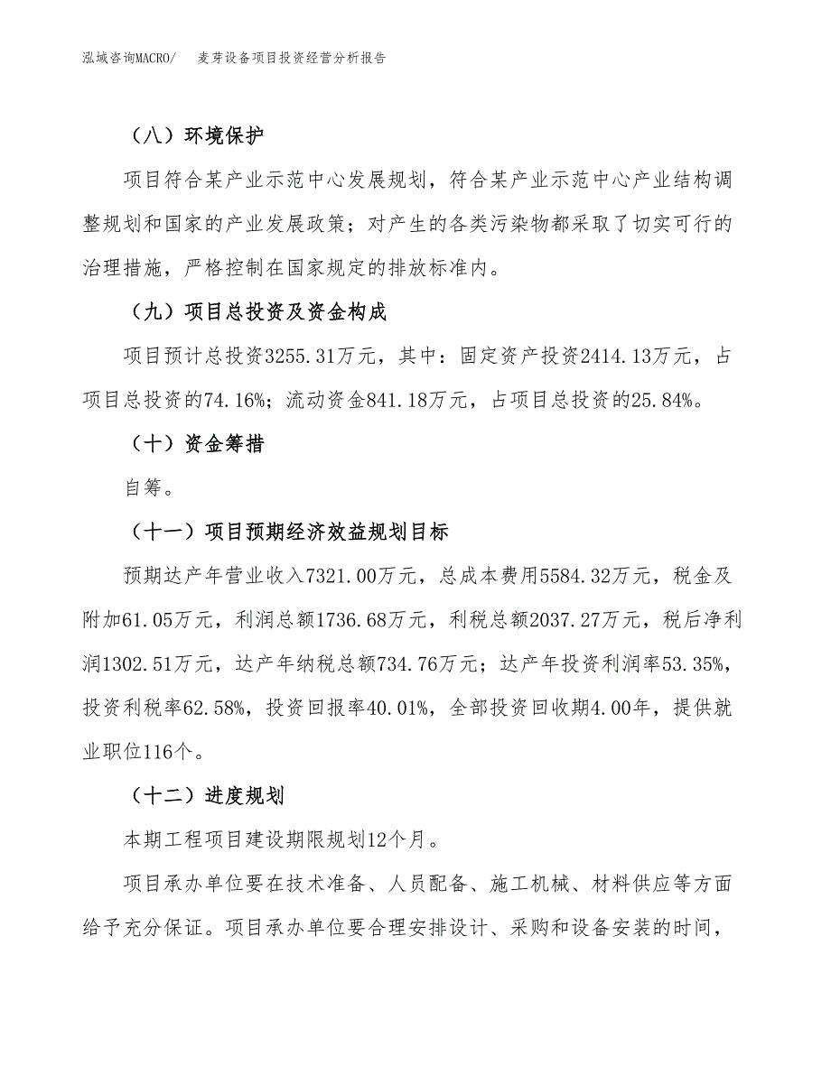 麦芽设备项目投资经营分析报告模板.docx_第4页