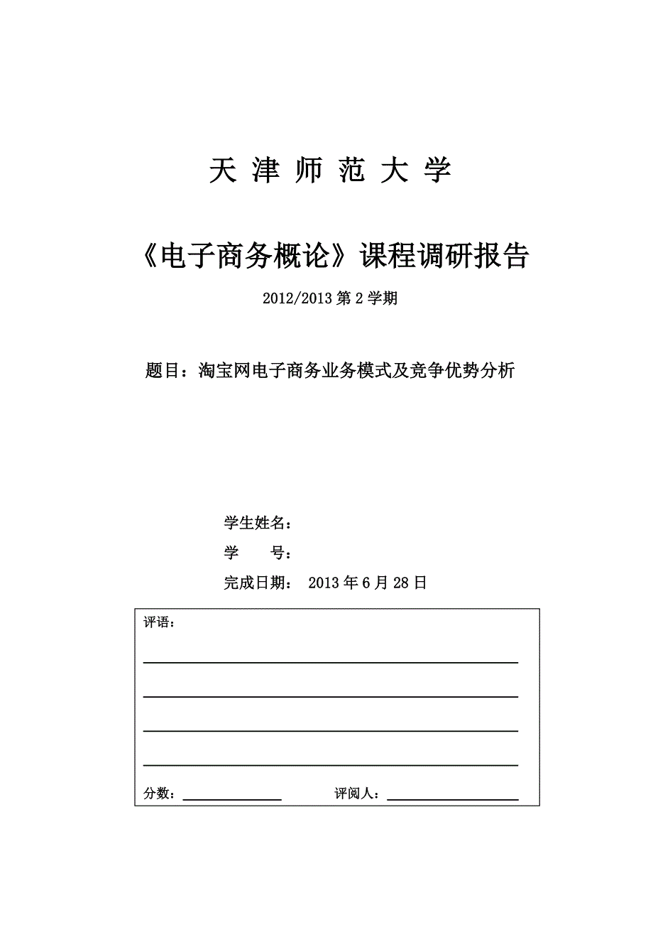 天津师范大学 电子商务论文_第1页