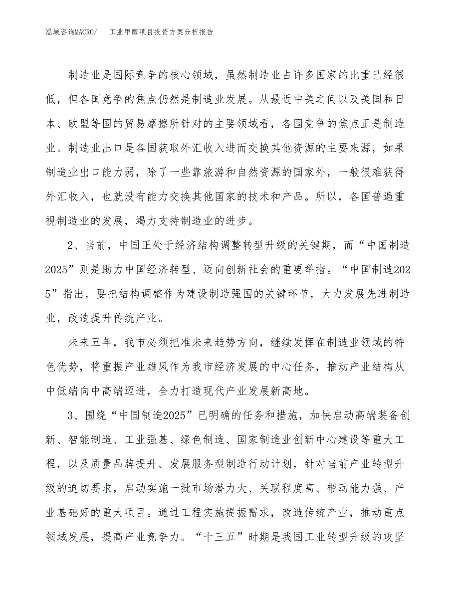 工业甲醇项目投资方案分析报告.docx_第4页