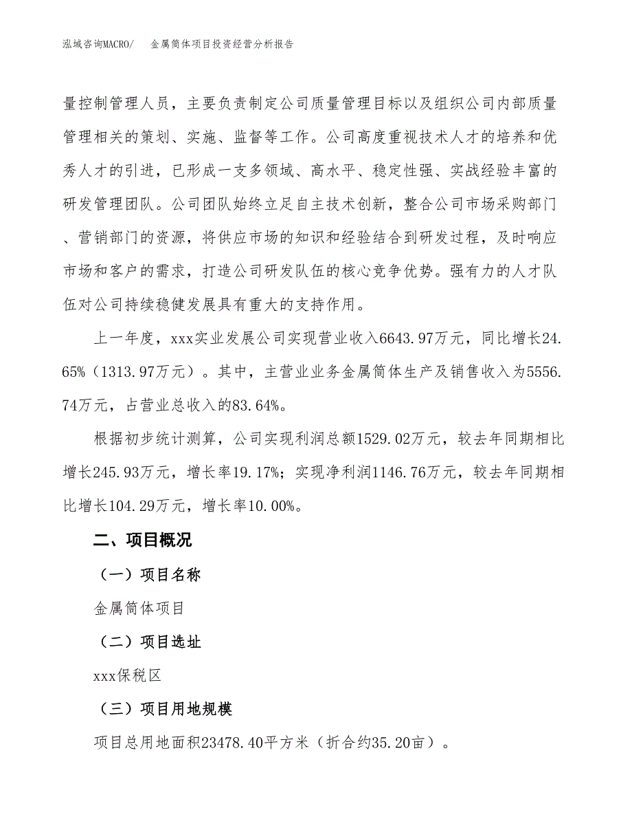 金属筒体项目投资经营分析报告模板.docx_第2页