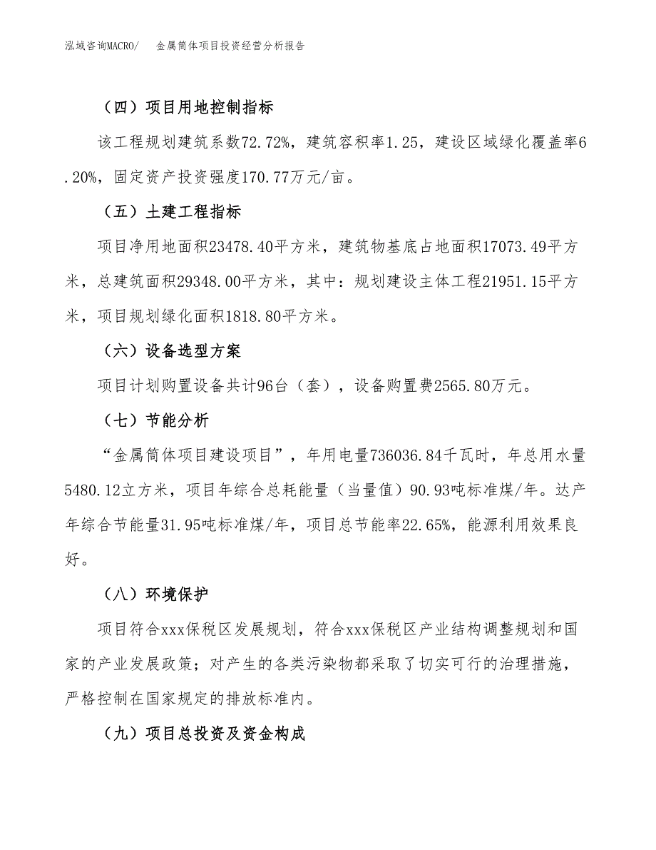 金属筒体项目投资经营分析报告模板.docx_第3页