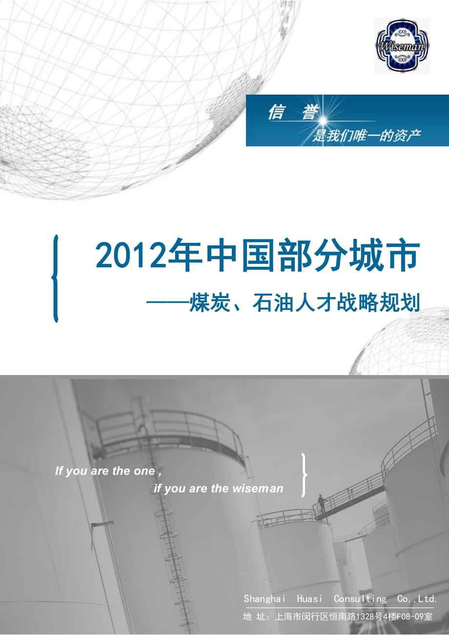 华嗣咨询—2012年中国部分城市煤炭、石油人才战略规划_第1页