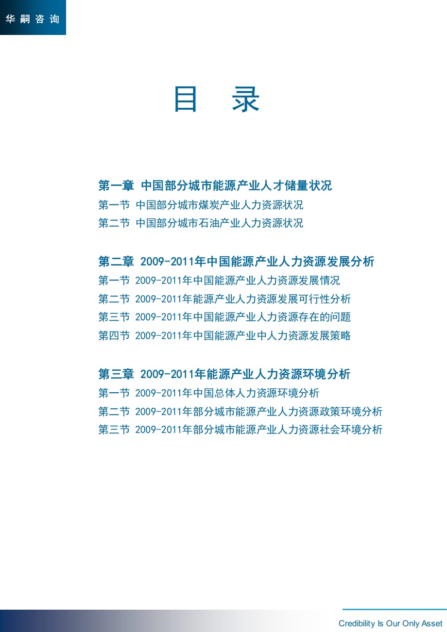 华嗣咨询—2012年中国部分城市煤炭、石油人才战略规划_第2页