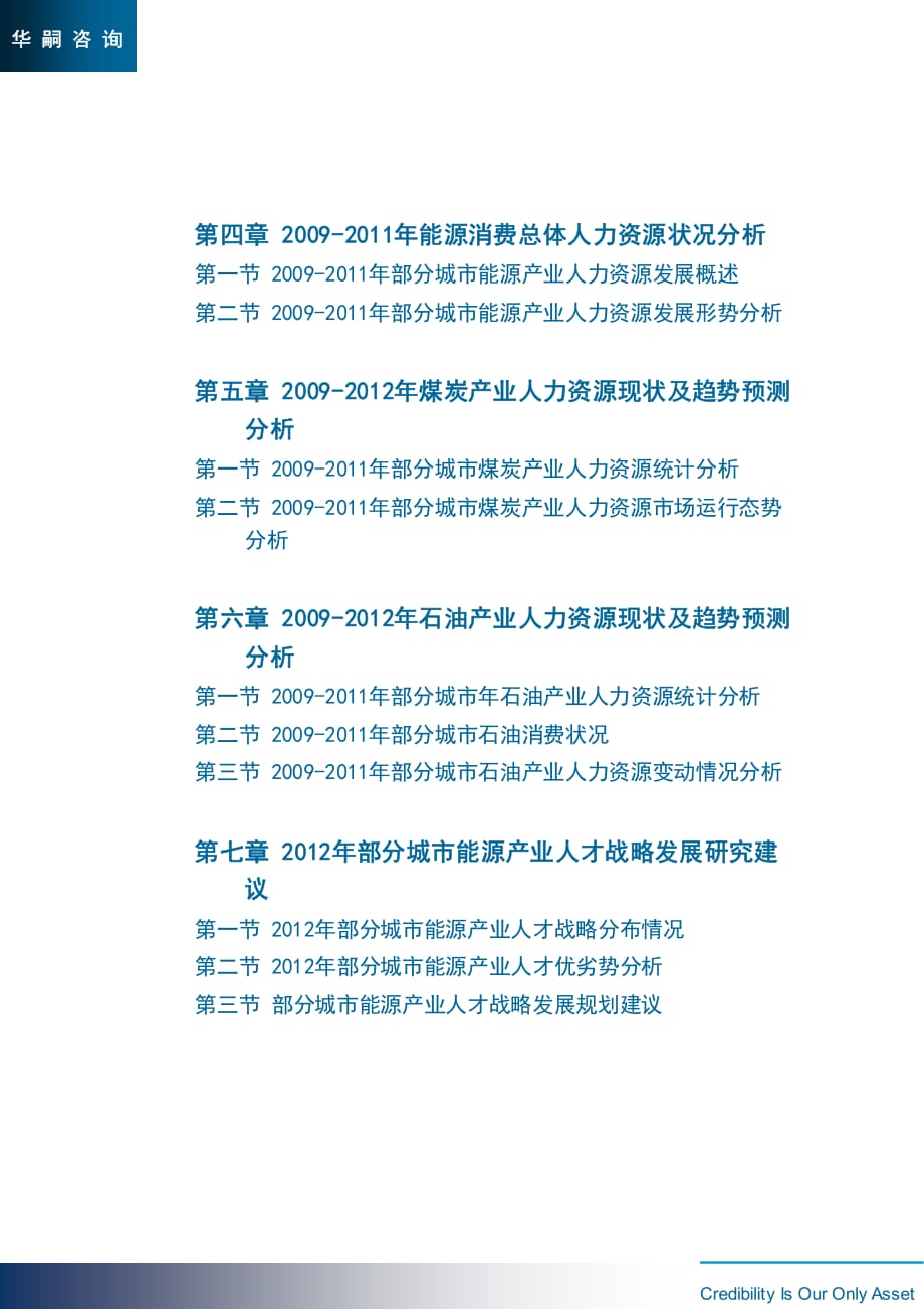 华嗣咨询—2012年中国部分城市煤炭、石油人才战略规划_第3页