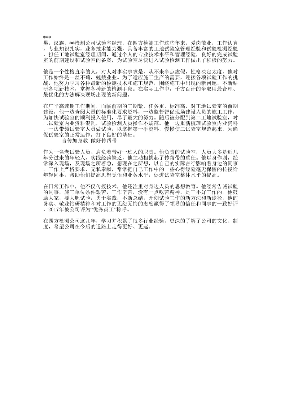 试验室试验检测先进个人推荐事迹 材料.docx_第1页