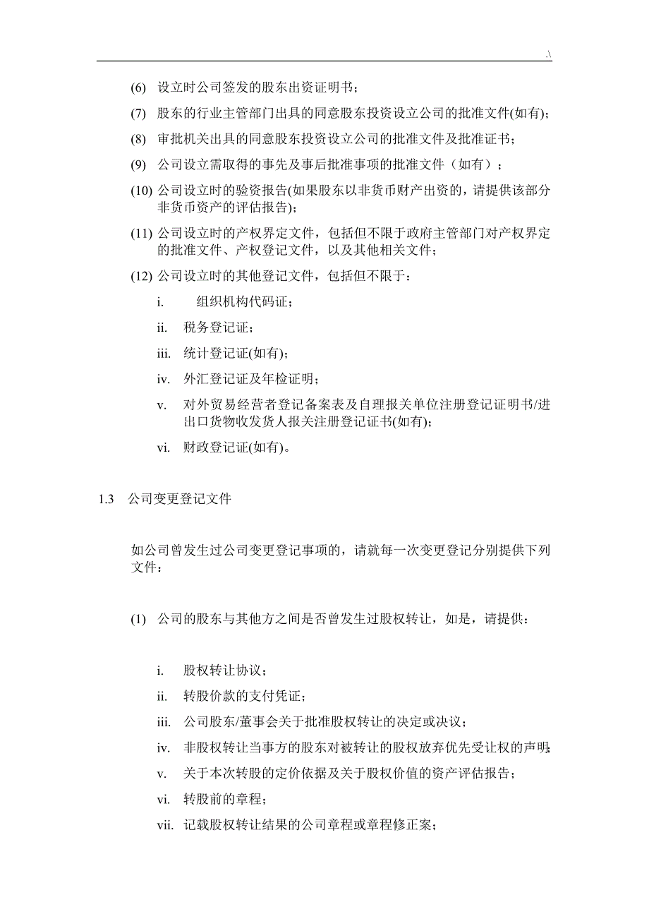 医药企业的尽职调查清单_第4页