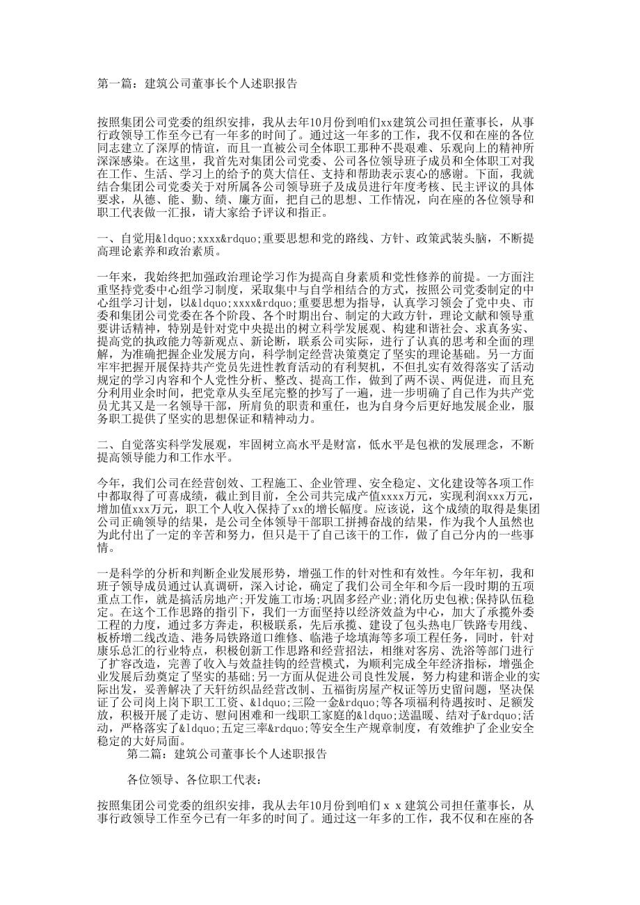 建筑公司董事长个人述职 报告.docx_第1页