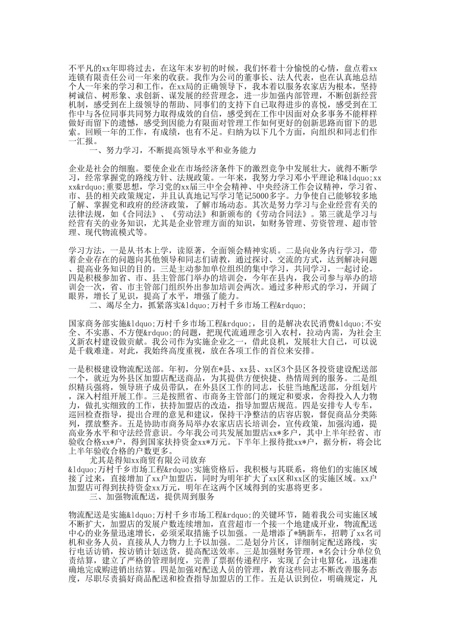 建筑公司董事长个人述职 报告.docx_第4页