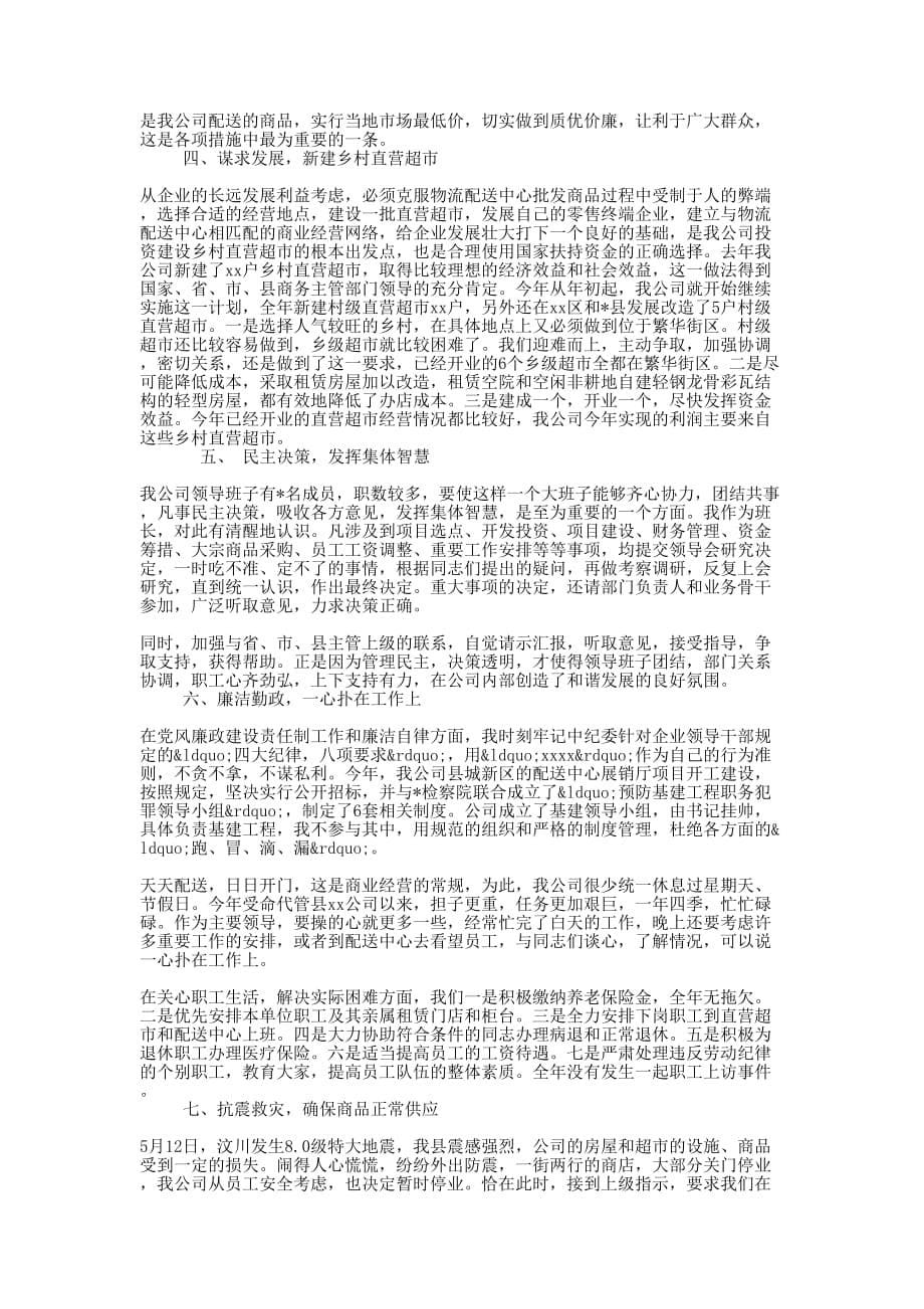 建筑公司董事长个人述职 报告.docx_第5页