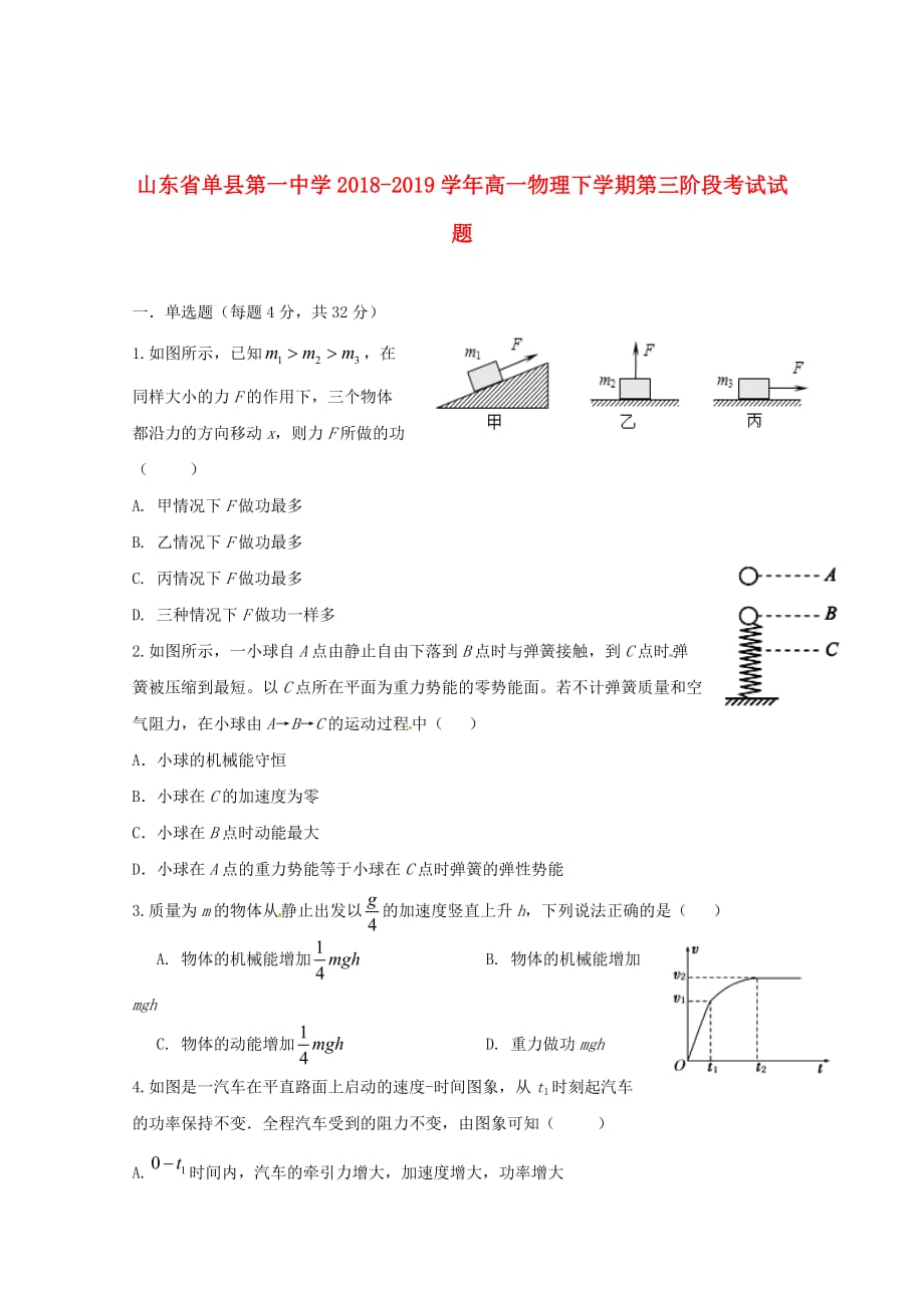 山东省单县第一中学2018_2019学年高一物理下学期第三阶段考试试题_第1页