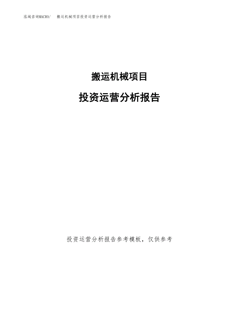 搬运机械项目投资运营分析报告参考模板.docx_第1页