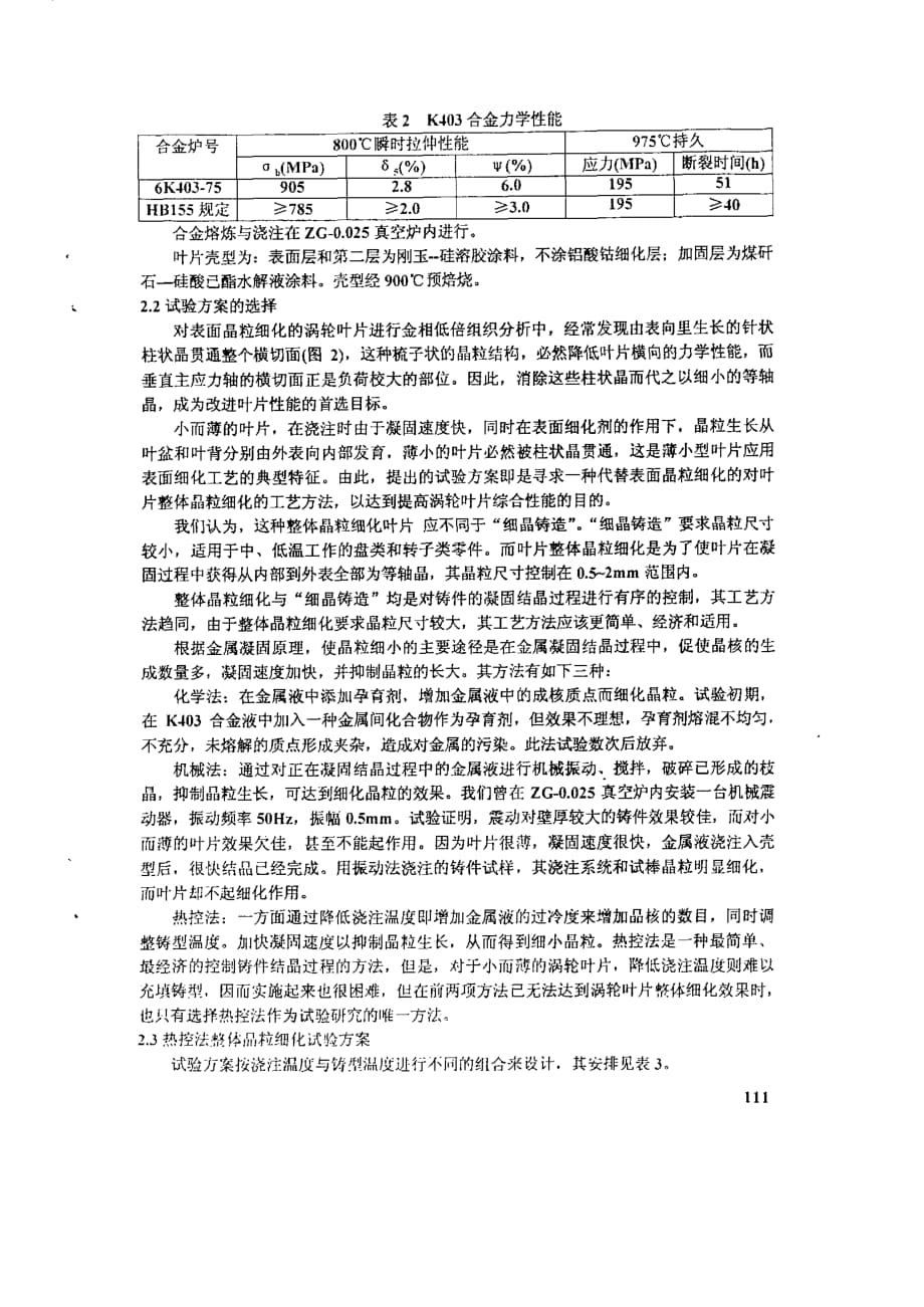 某低压涡轮工作叶片整体晶粒细化工艺研究_第2页