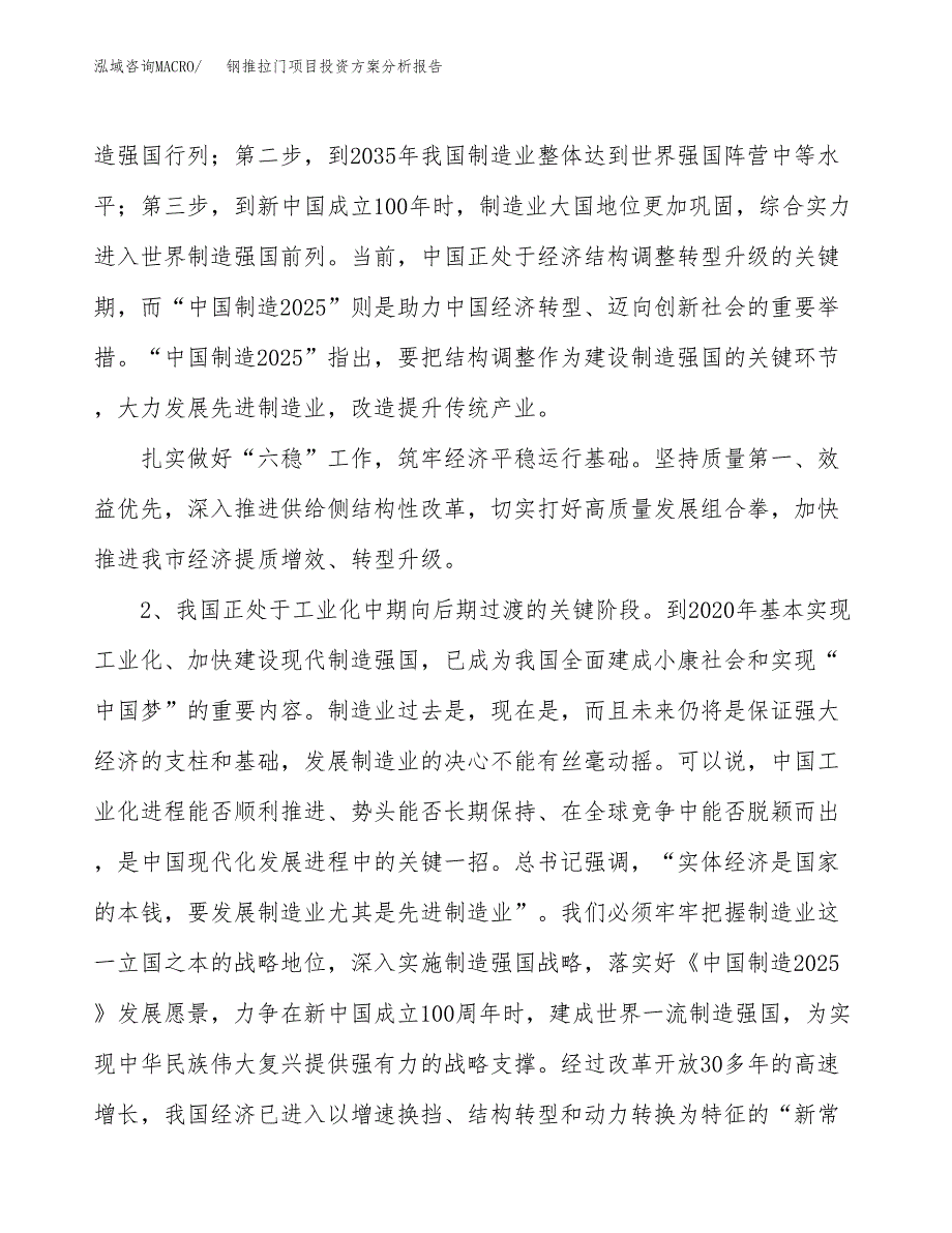 钢推拉门项目投资方案分析报告.docx_第4页