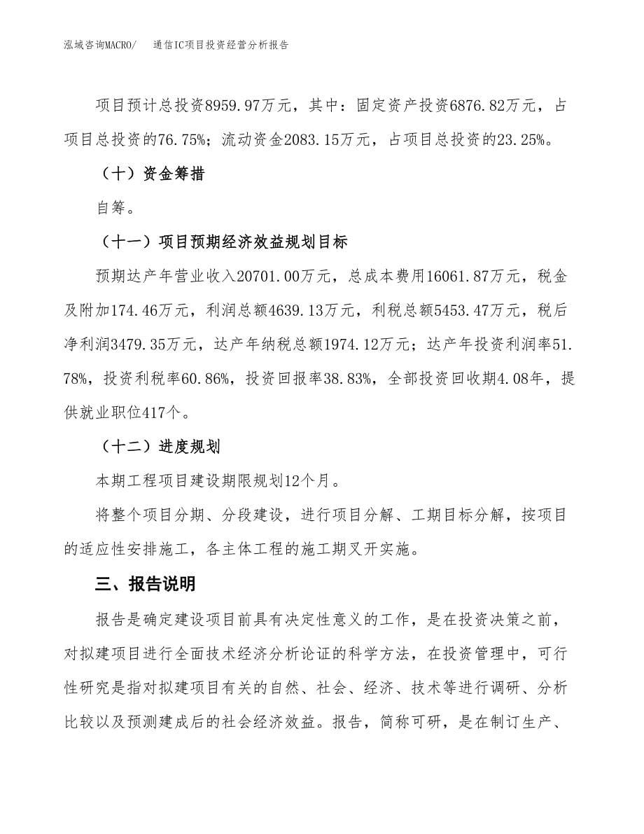 通信IC项目投资经营分析报告模板.docx_第5页